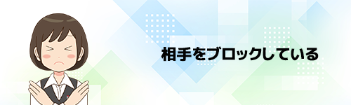 相手をブロックしている