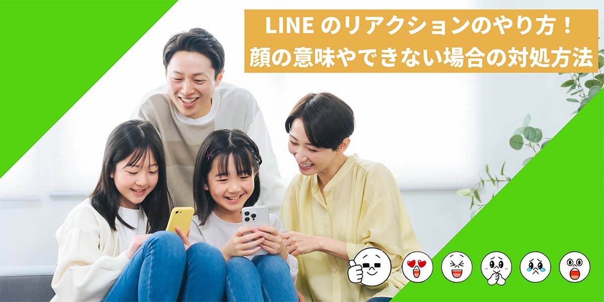 LINEのリアクションのやり方!2025年最新版