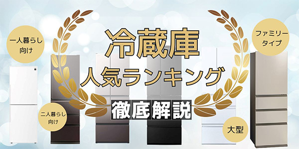 冷蔵庫のおすすめ16選｜容量、家族人数ごとの人気ランキング
