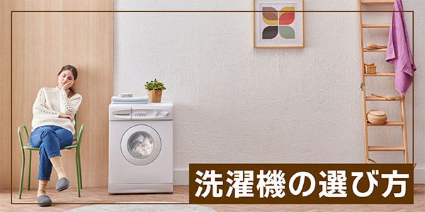 洗濯機の選び方を徹底解説!容量別おすすめモデル12選