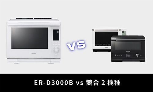 ER-D3000B vs 競合2機種