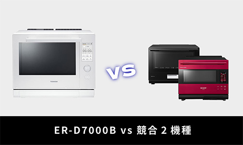 ER-D7000B vs 競合2機種