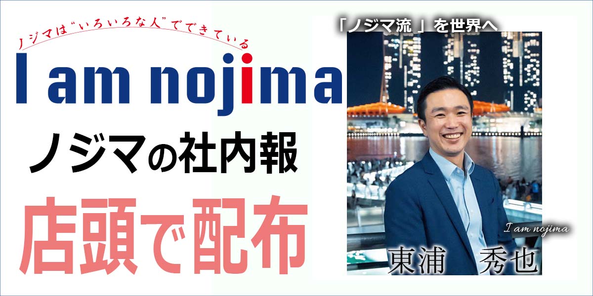 家電専門店ノジマの社内報「I am nojima」8号を店頭で無料配布！