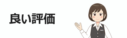 良い評価の傾向