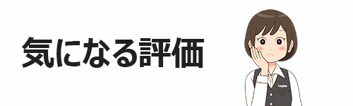 気になる評価ポイント