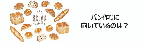 パン作りに向いているのはどのモデル？