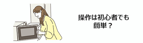 操作は初心者でも簡単？
