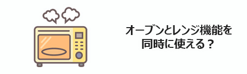 オーブンとレンジ機能を同時に使える？