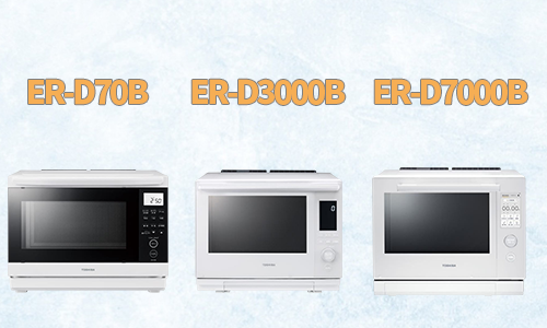 ER-D70B/ER-D3000B//ER-D7000B モデル概要と特徴紹介ｖ