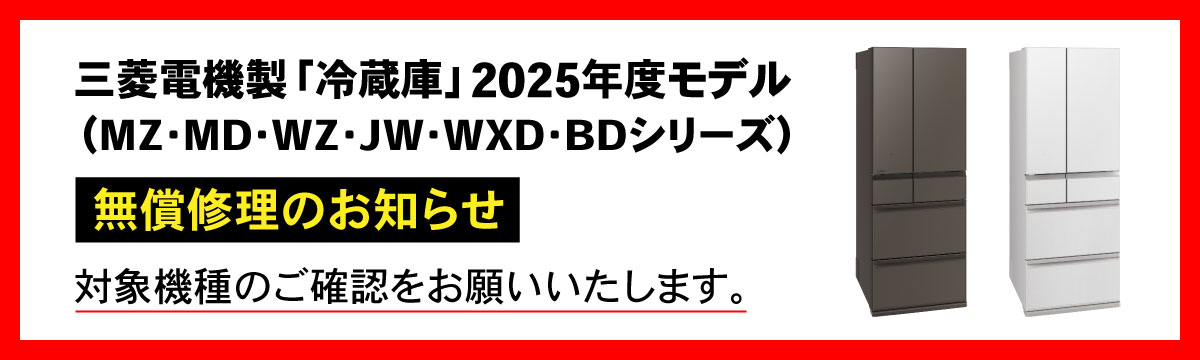 三菱電機製「冷蔵庫」2025年モデル（MZ・MD・WZ・JW・WXD・BDシリーズ）の無償修理のお知らせ（PC）