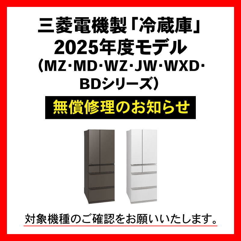 三菱電機製「冷蔵庫」2025年モデル（MZ・MD・WZ・JW・WXD・BDシリーズ）の無償修理のお知らせ（スマホ）