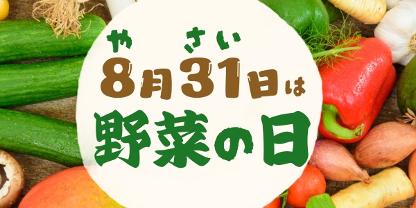 野菜の日とは？いつ？