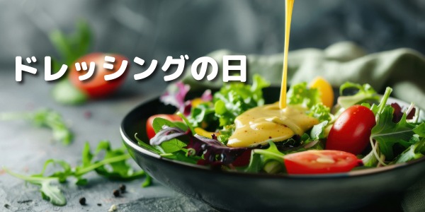 ドレッシングの日