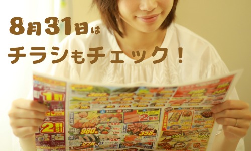 8月31日はチラシもチェック