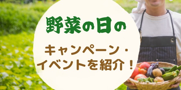 野菜の日に開催されるキャンペーン・イベントを紹介！