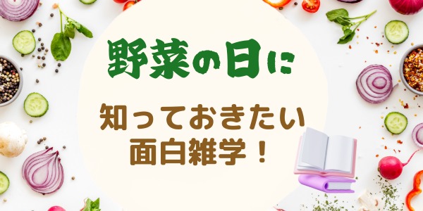 野菜の日に知っておきたい面白雑学！