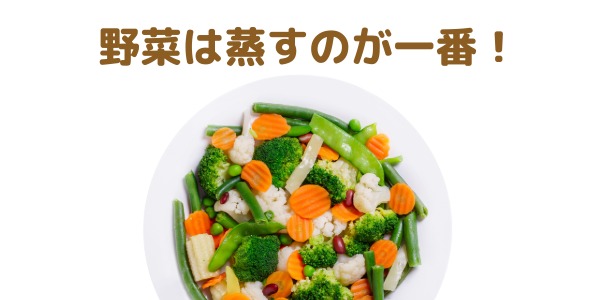 野菜は蒸すと一番栄養素が高くなる