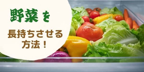 野菜を長持ちさせる方法！