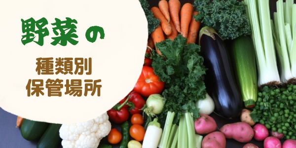 野菜の種類別保管場所