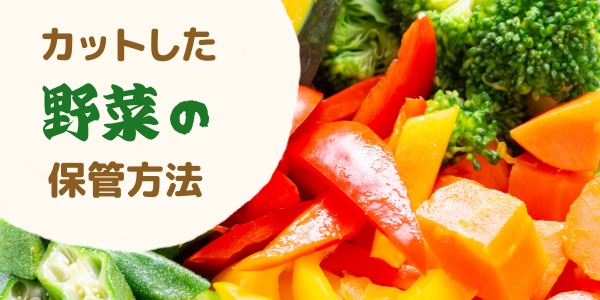 カットした野菜の保管方法