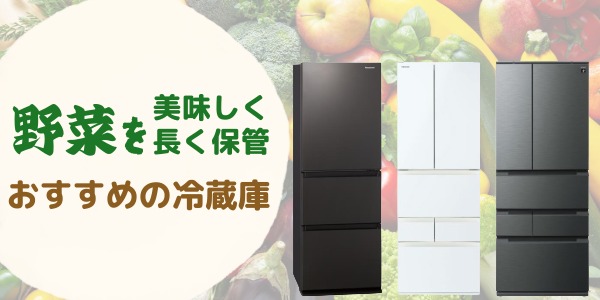 野菜を美味しく長く保管するのにおすすめの冷蔵庫2選！
