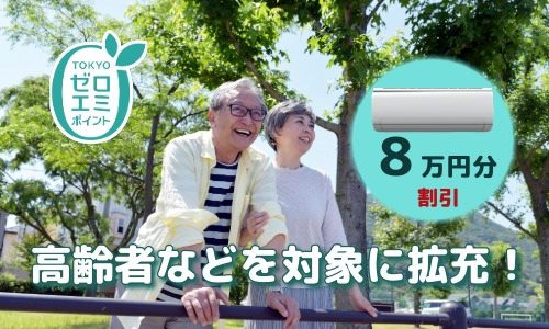 【2025年8月30日から】東京ゼロエミポイントが高齢者等に拡充されます