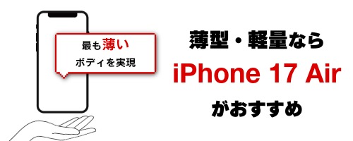 薄型・軽量×大画面のiPhoneが欲しい人