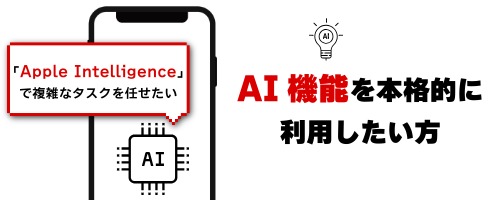AI機能を快適に利用したい人