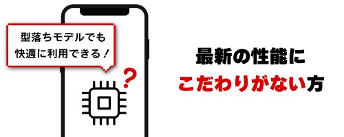 最新機能・スペックにこだわらない人