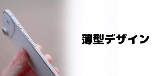 iPhoneシリーズ史上最薄のボディ