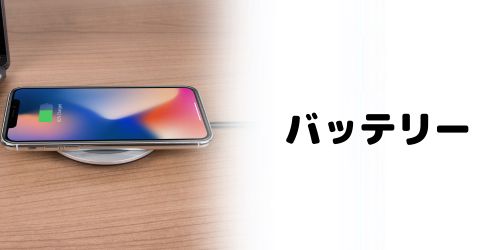 バッテリー容量は4機種の中で最小