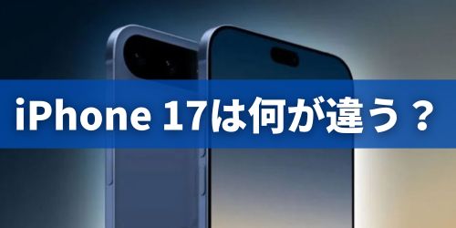 iPhone 17は何が変わる？新機能や進化ポイントを解説