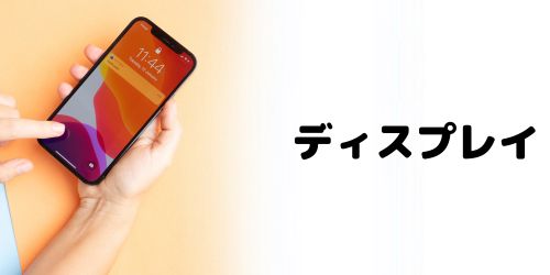 ディスプレイの変更と最大120Hzのリフレッシュレートに対応