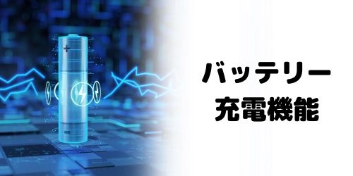 バッテリー増量と次世代ワイヤレス充電機能