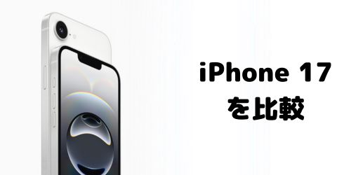 iPhone 17・iPhone 16/16e・iPhone 15を比較
