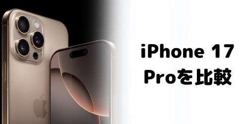 iPhone 17 Pro・iPhone 16 Pro・iPhone 15 Proを比較