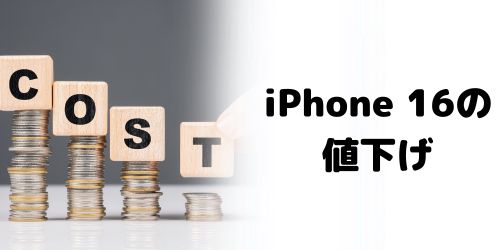 iPhone 17が出たらiPhone 16は値下げされる？安くなる時期は？