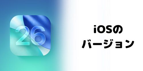 iPhone 17に搭載されるiOSのバージョンは？
