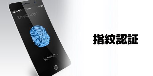 指紋認証（Touch ID）に対応している？