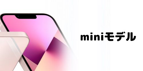 iPhone 17シリーズでminiモデルは復活する？