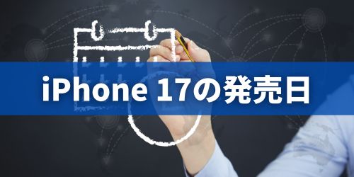 iPhone 17の発売日・予約開始はいつ？