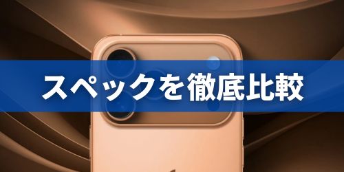 iPhone Air/Pro/Pro Maxのスペックを比較