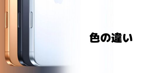 選べる色の違い