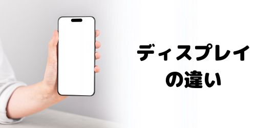 ディスプレイ・画面サイズの違い