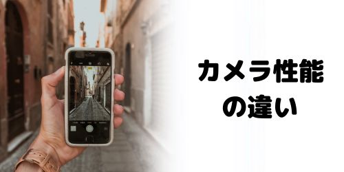カメラ性能の違い