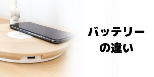 バッテリー容量・充電機能の違い
