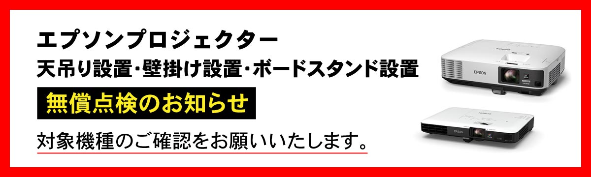 エプソンプロジェクター無償点検のお知らせ（PC）