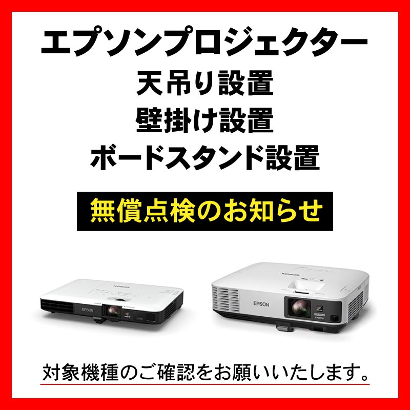 エプソンプロジェクター無償点検のお知らせ（スマホ）