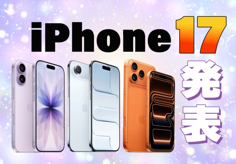 【速報】iPhone 17発表！発売日や価格、注目のAirやProも徹底比較