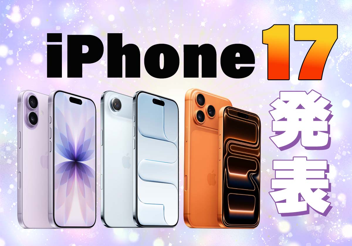 【速報】iPhone 17発表！発売日や価格は？iPhone Air/Pro/Pro Maxのスペック比較も